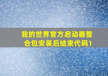 我的世界官方启动器整合包安装后结束代码1