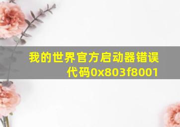 我的世界官方启动器错误代码0x803f8001