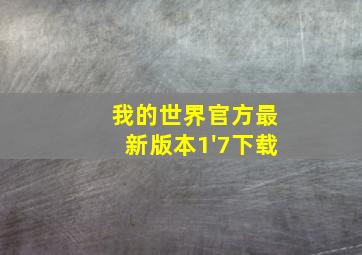 我的世界官方最新版本1'7下载