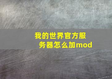 我的世界官方服务器怎么加mod