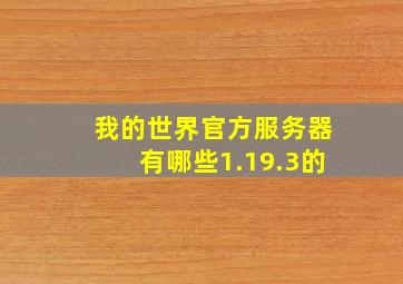 我的世界官方服务器有哪些1.19.3的