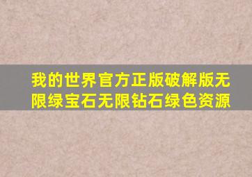 我的世界官方正版破解版无限绿宝石无限钻石绿色资源