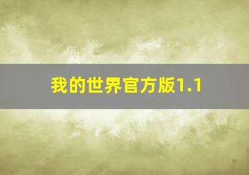 我的世界官方版1.1