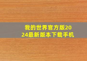 我的世界官方版2024最新版本下载手机