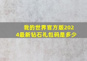 我的世界官方版2024最新钻石礼包码是多少