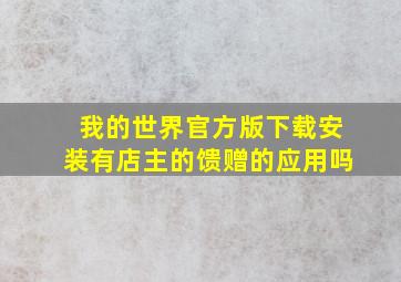 我的世界官方版下载安装有店主的馈赠的应用吗