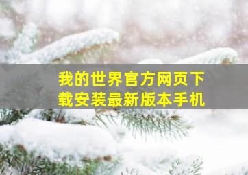 我的世界官方网页下载安装最新版本手机