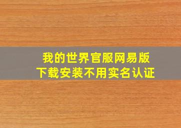 我的世界官服网易版下载安装不用实名认证