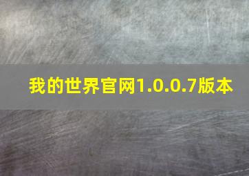 我的世界官网1.0.0.7版本