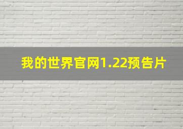 我的世界官网1.22预告片