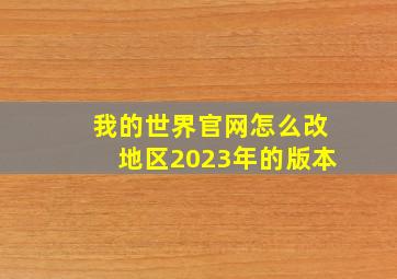 我的世界官网怎么改地区2023年的版本