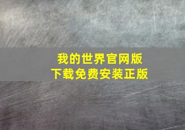 我的世界官网版下载免费安装正版