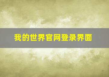 我的世界官网登录界面