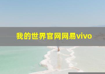 我的世界官网网易vivo