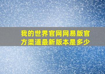 我的世界官网网易版官方渠道最新版本是多少