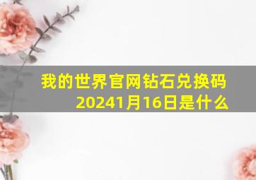 我的世界官网钻石兑换码20241月16日是什么