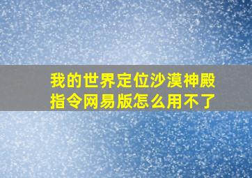 我的世界定位沙漠神殿指令网易版怎么用不了