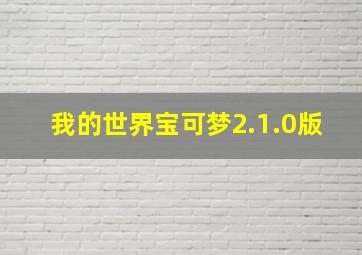 我的世界宝可梦2.1.0版