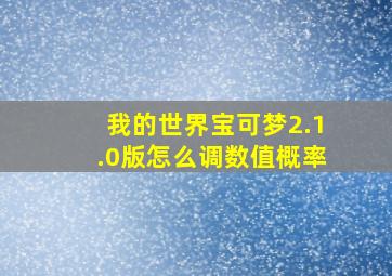 我的世界宝可梦2.1.0版怎么调数值概率