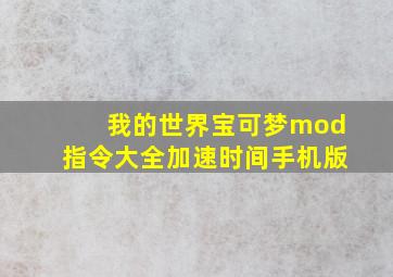 我的世界宝可梦mod指令大全加速时间手机版