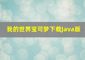 我的世界宝可梦下载Java版