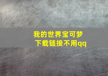 我的世界宝可梦下载链接不用qq