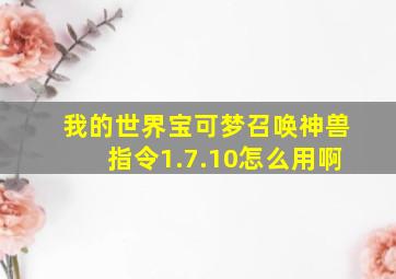 我的世界宝可梦召唤神兽指令1.7.10怎么用啊