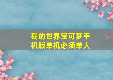 我的世界宝可梦手机版单机必须单人