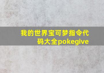 我的世界宝可梦指令代码大全pokegive