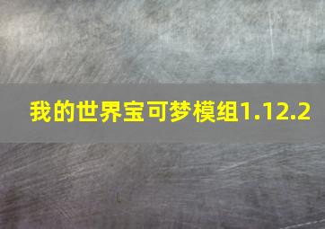 我的世界宝可梦模组1.12.2