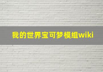 我的世界宝可梦模组wiki