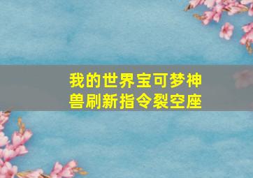 我的世界宝可梦神兽刷新指令裂空座