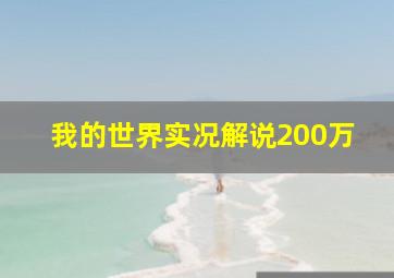 我的世界实况解说200万