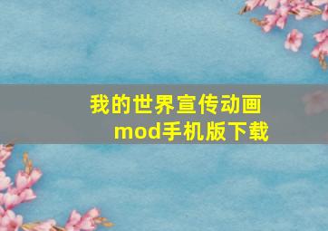 我的世界宣传动画mod手机版下载