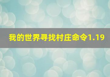 我的世界寻找村庄命令1.19