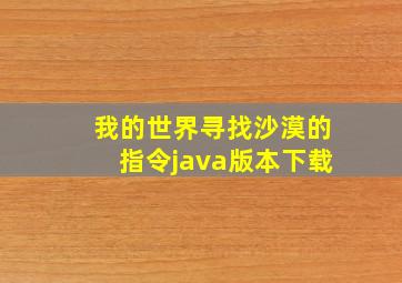 我的世界寻找沙漠的指令java版本下载