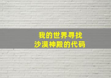 我的世界寻找沙漠神殿的代码