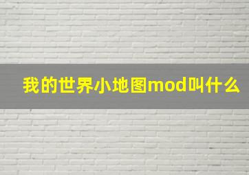 我的世界小地图mod叫什么