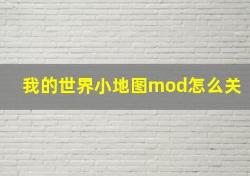 我的世界小地图mod怎么关