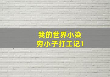 我的世界小染穷小子打工记1