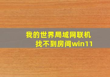 我的世界局域网联机找不到房间win11