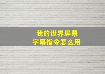 我的世界屏幕字幕指令怎么用