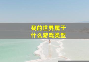 我的世界属于什么游戏类型