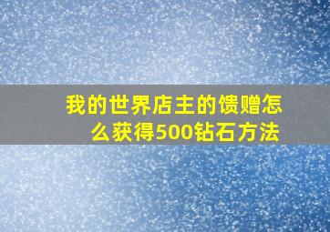 我的世界店主的馈赠怎么获得500钻石方法