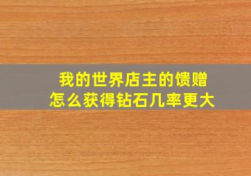 我的世界店主的馈赠怎么获得钻石几率更大