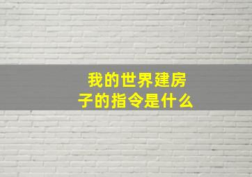 我的世界建房子的指令是什么