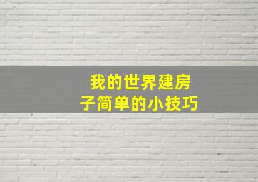 我的世界建房子简单的小技巧