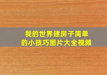 我的世界建房子简单的小技巧图片大全视频