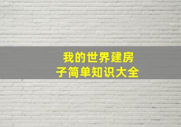 我的世界建房子简单知识大全