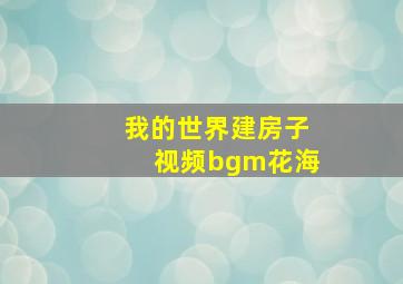 我的世界建房子视频bgm花海